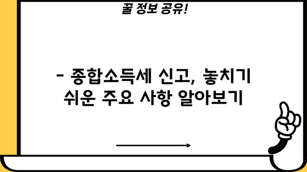 5월 종합소득세 신고, 필요한 서류 완벽 가이드 | 종합소득세 신고, 신고 기간, 신고 방법, 서류 목록