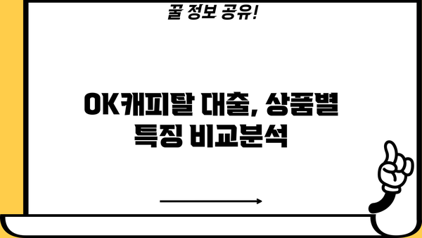 OK캐피탈 대출 상품 비교분석| 나에게 맞는 최적의 조건 찾기 | 금리 비교, 한도, 대출 신청