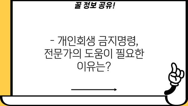 개인회생 금지명령, 이럴 때 받을 수 있을까요? | 개인회생, 파산, 채무, 법률, 변호사