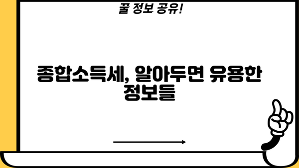 종합소득세 800만원, 내가 얼마나 돌려받을 수 있을까? | 종합소득세 계산, 환급, 절세 팁