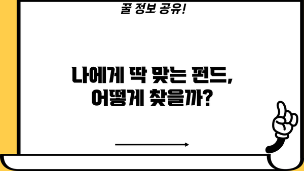적립식 펀드 가입 가이드| 나에게 맞는 펀드 찾고, 장기 투자 성공 전략 | 적립식 펀드, 펀드 추천, 투자 전략, 장기 투자