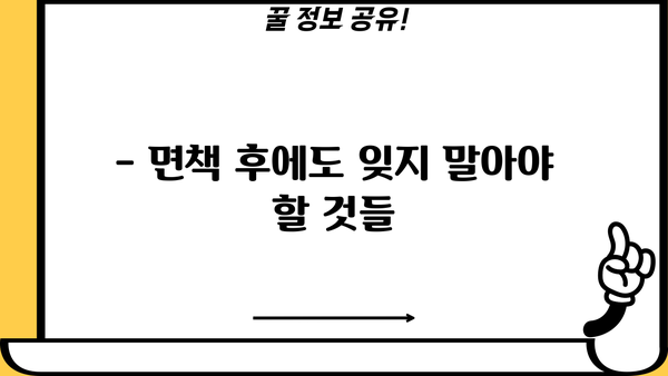 개인회생 면책, 이제 무엇을 해야 할까요? | 면책 후 절차, 주의사항, 경제 재건 가이드