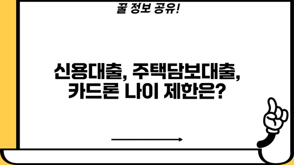대출 나이 제한, 알아야 할 모든 것 | 대출, 연령 제한, 신용대출, 주택담보대출, 카드론