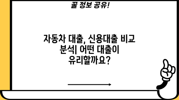 신용등급별 할부 차량담보대출 한도 & 필요 서류 완벽 가이드 | 자동차 대출, 신용대출, 금리 비교