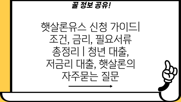 햇살론유스 신청 가이드| 조건, 금리, 필요서류 총정리 | 청년 대출, 저금리 대출, 햇살론