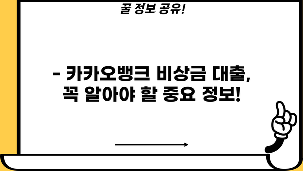 카카오뱅크 비상금 대출 한도 & 이자 계산 후기| 실제 이용 후기와 함께 알려드립니다! | 비상금, 대출, 금리, 후기, 정보