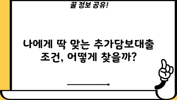 부동산 추가담보대출 이자까지 꼼꼼히 따져보세요! | 금리 비교, 조건 분석, 전문가 추천