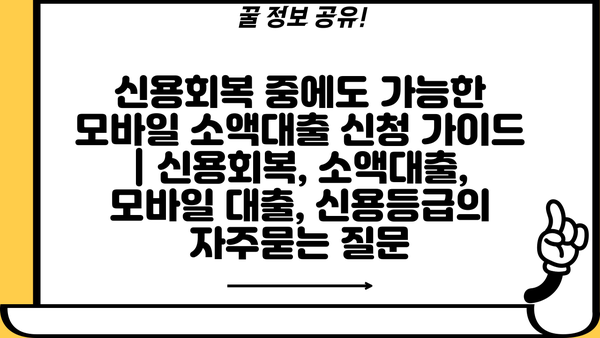 신용회복 중에도 가능한 모바일 소액대출 신청 가이드 | 신용회복, 소액대출, 모바일 대출, 신용등급