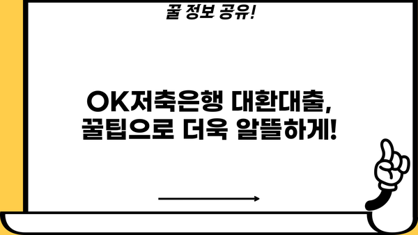 OK저축은행 대환대출 혜택, 이렇게 활용하세요! | 대환대출, 금리 비교, 꿀팁, 성공 전략