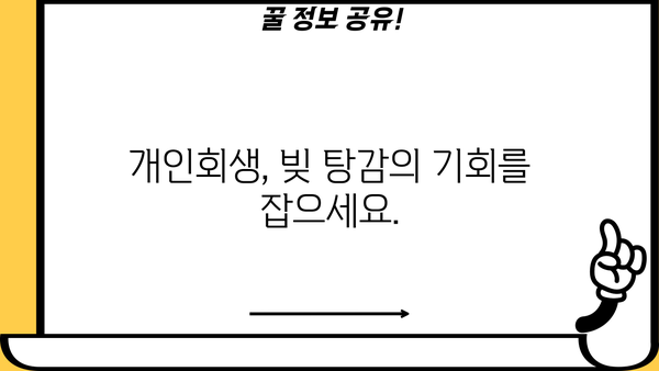 개인회생 대출로 재정 건강 회복하기| 비케이론 소개 | 개인회생, 대출, 재무 상담, 신용 회복
