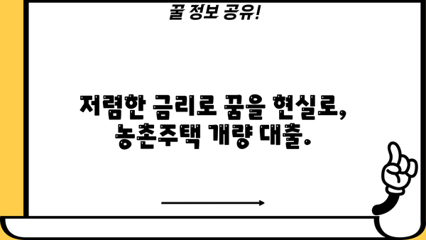 농촌 주택 개량 꿈꿔요? 농협은행 농촌주택개량자금 대출 상품으로 현명하게! | 농촌주택, 개량자금, 대출, 농협은행