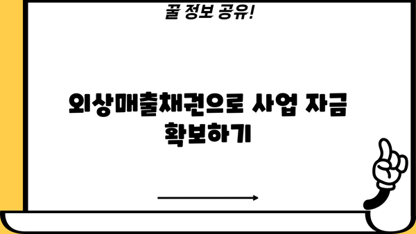 우리은행 우리상생파트너론 외상매출채권담보대출| 상세 정보 및 금리 비교 | 중소기업 자금 조달, 사업자 대출, 금융 상품