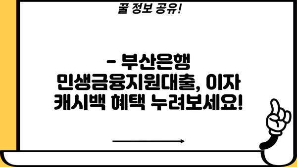 부산은행 민생금융지원대출 이자 캐시백, 지금 바로 확인하세요! | 이자 캐시백 조회 방법, 지원 대상, 신청 방법
