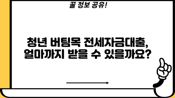 청년 버팀목 전세자금대출 완벽 가이드| 금리, 한도, 조건, 신청 방법 총정리 | 주택금융공사, 전세대출, 대출 조건, 신청 절차