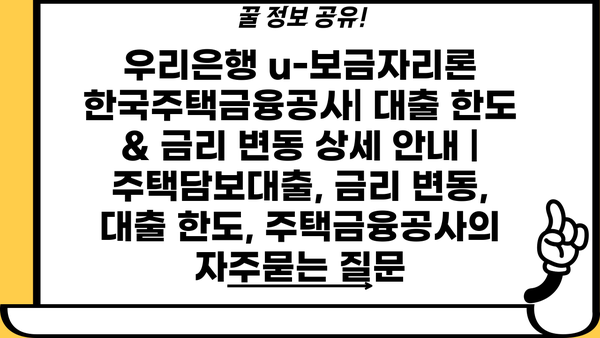 우리은행 u-보금자리론 한국주택금융공사| 대출 한도 & 금리 변동 상세 안내 | 주택담보대출, 금리 변동, 대출 한도, 주택금융공사