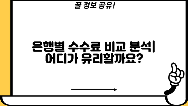 대출 중도상환 수수료, 얼마나 내야 할까요? | 계산 방법, 비교 분석, 절약 팁