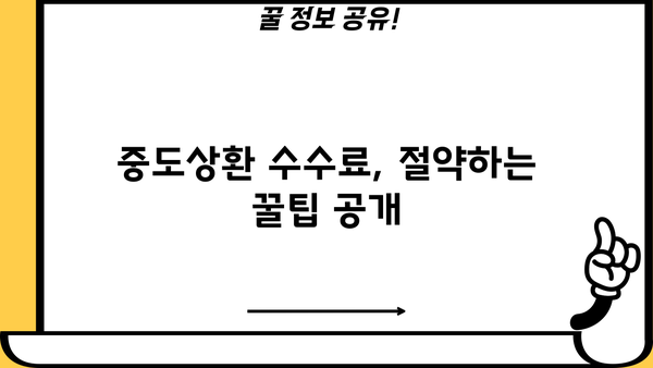 대출 중도상환 수수료, 얼마나 내야 할까요? | 계산 방법, 비교 분석, 절약 팁