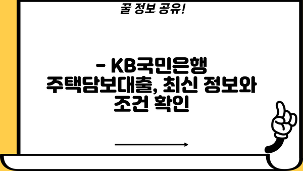 KB국민은행 주택담보대출, 낮은 금리와 혜택 비교분석 | 최신 정보, 금리 비교, 조건 확인