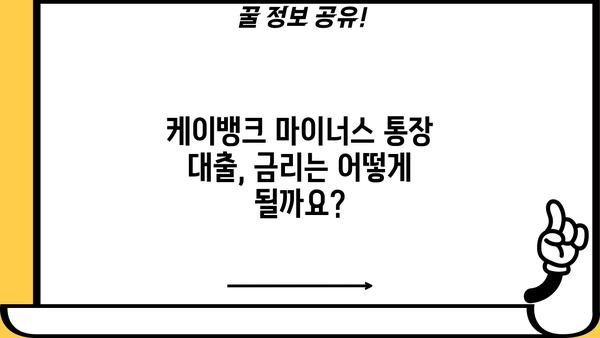 케이뱅크 마이너스 통장 대출, 재직 6개월 이상 직장인 최대 2억원 한도! | 신청 자격, 금리, 필요 서류 완벽 정리