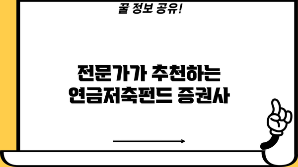연금저축펀드,  내 노후를 책임질 증권사 어떻게 고르지? | 연금저축펀드, 증권사 추천, 노후 준비