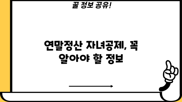 2024년 연말정산 자녀공제 나이| 자녀공제 대상 확인 및 계산 방법 | 연말정산, 자녀세액공제, 공제대상, 계산