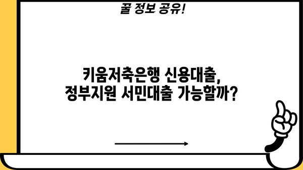키움저축은행 직장인 신용대출, 정부지원 서민대출 가능할까요? | 신용대출 조건, 금리, 한도 비교