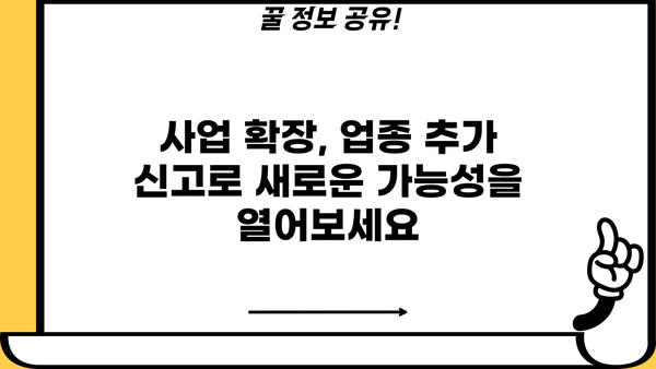 법인 사업자등록증 업종추가, 필요한 서류 완벽 가이드 | 업종 변경, 추가, 변경 신고, 서류 목록, 준비물