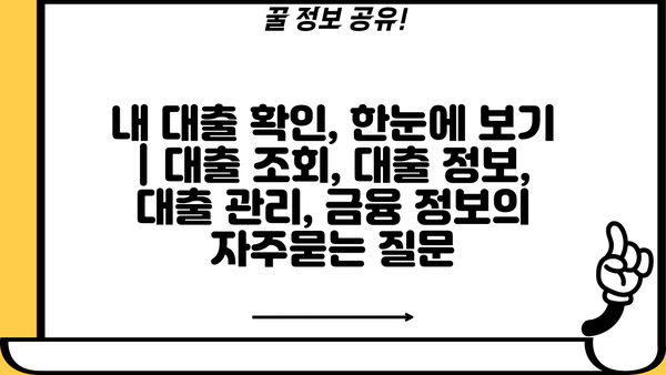 내 대출 확인, 한눈에 보기 | 대출 조회, 대출 정보, 대출 관리, 금융 정보