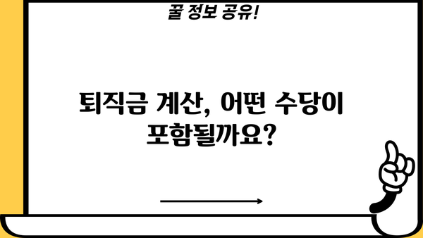 퇴직금 계산 시 꼭 알아야 할 기타수당 종류와 계산 방법 | 퇴직금, 기타수당, 계산, 정산