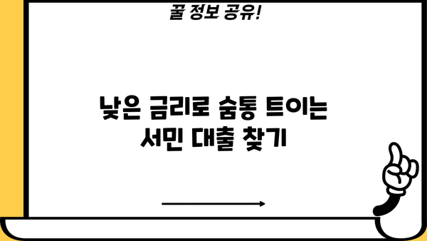 저소득층 서민들을 위한 맞춤 대출 가이드| 금리, 한도, 조건, 종류 비교 | 서민금융, 금융상품, 대출 정보