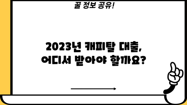 캐피탈 대출 쉽게 받는 곳 TOP 5| 2023년 최신 정보 | 비교분석, 금리, 조건, 추천