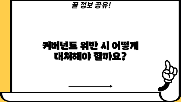 대출 커버넌트 완벽 가이드| 종류, 의미, 위반 시 대처법 | 금융, 대출 계약, 신용 관리