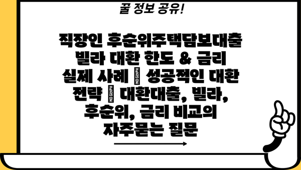 직장인 후순위주택담보대출 빌라 대환 한도 & 금리 실제 사례 | 성공적인 대환 전략 | 대환대출, 빌라, 후순위, 금리 비교
