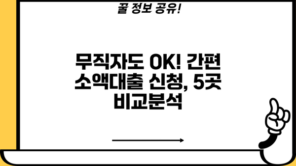 무직자 소액대출, 간편하게 신청하고 싶다면? 쉬운곳 BEST 5 추천 | 저신용자, 금리 비교