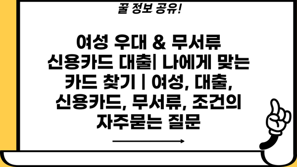 여성 우대 & 무서류 신용카드 대출| 나에게 맞는 카드 찾기 | 여성, 대출, 신용카드, 무서류, 조건