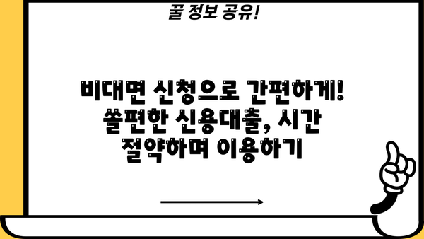 신한은행 쏠편한 일반공무원 신용대출| 자격, 금리, 한도, 비대면 신청까지 완벽 가이드 |  공무원 대출, 신용대출, 쏠편한