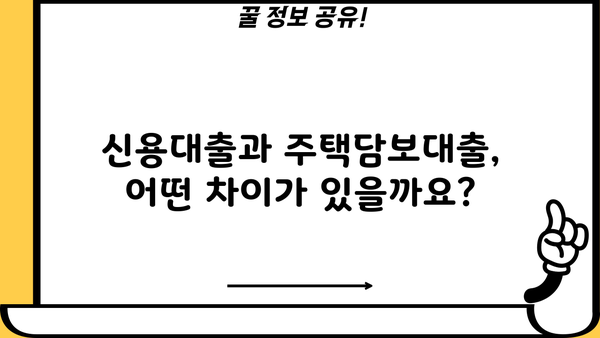 대출 차입, 나에게 맞는 방법 찾기 | 신용대출, 주택담보대출, 전문가 상담, 금리 비교