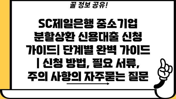 SC제일은행 중소기업 분할상환 신용대출 신청 가이드| 단계별 완벽 가이드 | 신청 방법, 필요 서류, 주의 사항