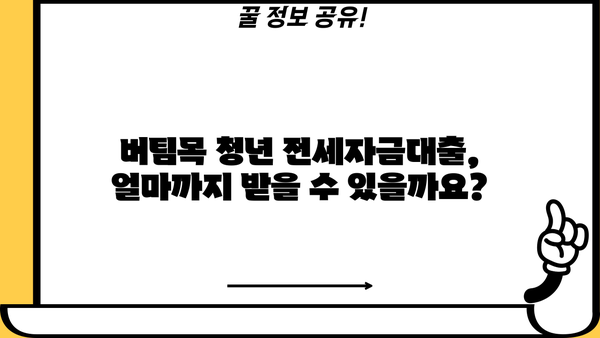 버팀목 청년 전세자금대출 자격 조건 및 신청 방법 완벽 가이드 | 전세자금, 주택금융, 청년대출