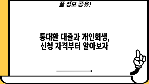 통대환 대출 vs 개인회생| 직장인, 어떤 선택이 현명할까? | 신청 자격, 장단점, 성공 전략 비교 분석