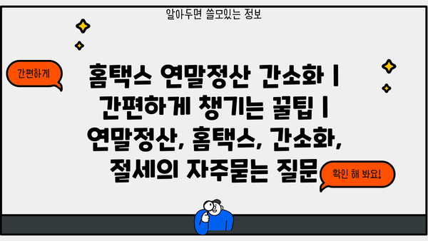 홈택스 연말정산 간소화 | 간편하게 챙기는 꿀팁 | 연말정산, 홈택스, 간소화, 절세