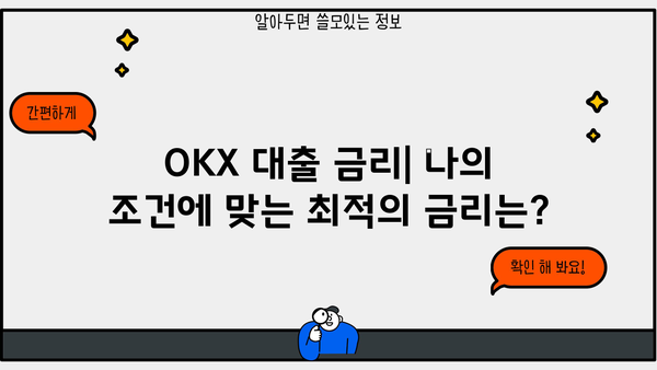 OKX 대출 이용 가이드| 종류, 금리, 신청 방법 총정리 | OKX, 암호화폐 대출, 디지털 자산 대출,  가상자산 대출