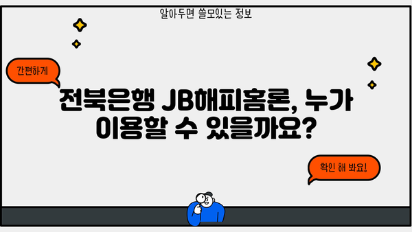 전북은행 JB해피홈론 주택담보대출 완벽 가이드| 대상, 한도, 금리, 상환, 신용등급, 중도상환까지! | 전북은행, 주택담보대출, JB해피홈론, 대출 조건, 금리 비교, 상환 방법