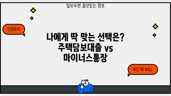 주택담보대출 vs 마이너스통장| 나에게 딱 맞는 선택은? | 장단점 비교 분석, 금리, 한도, 상환, 최적의 선택 가이드