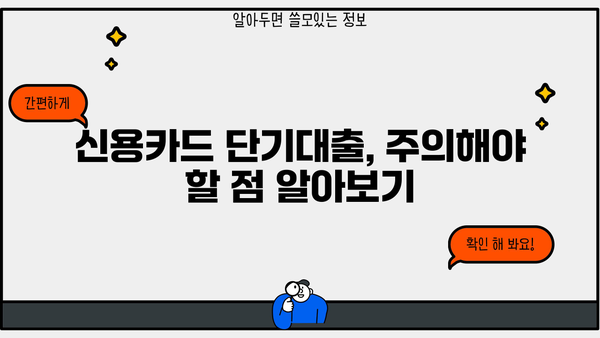 신용카드 단기대출, 이렇게 활용하면 유용해요! | 신용카드, 단기대출,  대출 활용법,  금융 정보