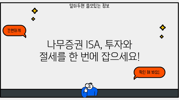 나무증권 ISA, 궁금한 모든 것을 쉽고 빠르게 알려드립니다! | ISA, 투자, 절세, 가이드