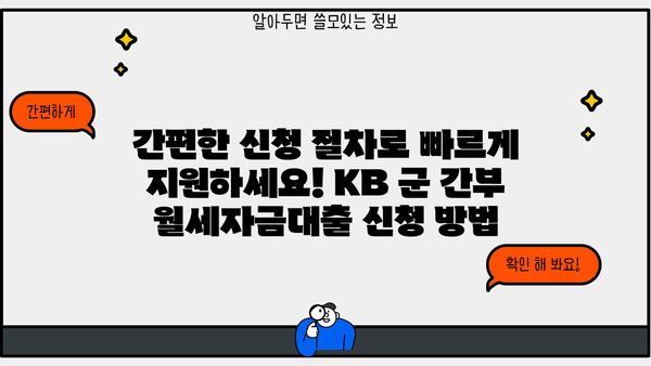 국민은행 KB 군 간부 월세자금대출| 조건, 금리 혜택, 신청 방법 완벽 가이드 | 군인, 월세, 대출, 금융