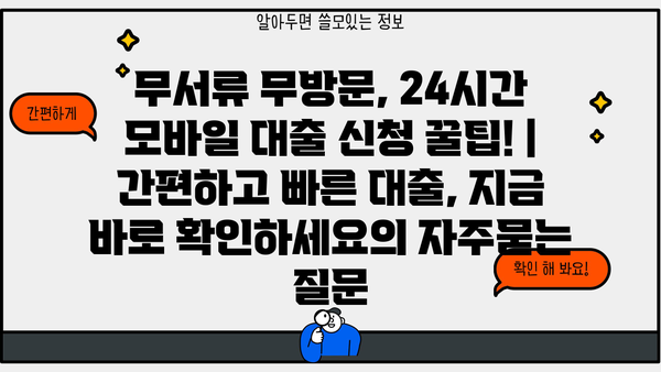 무서류 무방문, 24시간 모바일 대출 신청 꿀팁! | 간편하고 빠른 대출, 지금 바로 확인하세요