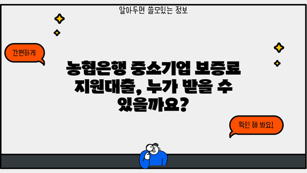 농협은행 중소기업 보증료지원대출 완벽 가이드| 자격, 한도, 금리, 신청 방법까지 | 중소기업 대출, 농협, 보증료 지원