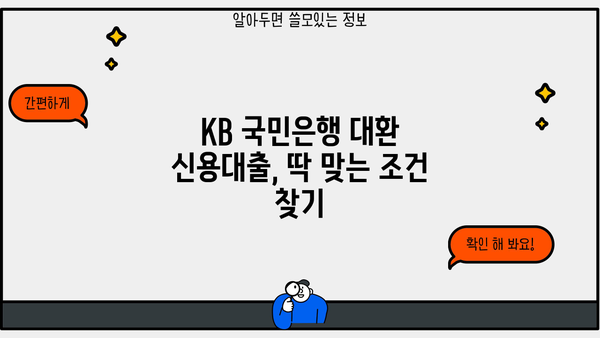 국민은행 KB 제휴 대환 신용대출 완벽 가이드| 상세 내용, 조건, 한도, 금리, 중도상환수수료까지 한눈에! | 대환대출, 신용대출, 금리 비교, 대출 조건